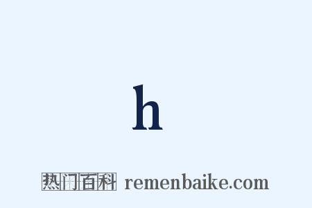 h是什么意思的图片